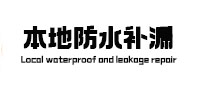 尼木本地防水（中讯网）